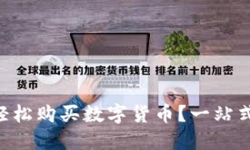 如何在TPWallet上轻松购买数字货币？一站式指南等待你的发现！