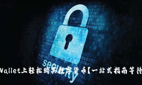 如何在TPWallet上轻松购买数字货币？一站式指南等待你的发现！