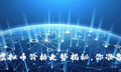 2023年十大虚拟币价格走势揭秘，你准备好投资了