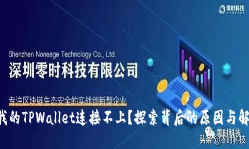 为什么我的TPWallet连接不上？探索背后的原因与解决方案！