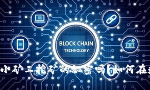 想知道tpwallet小矿工挖矿的秘密吗？如何在数字资产中掘金？