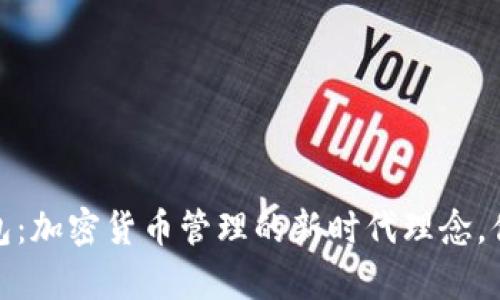 探索Bybit钱包：加密货币管理的新时代理念，你准备好了吗？