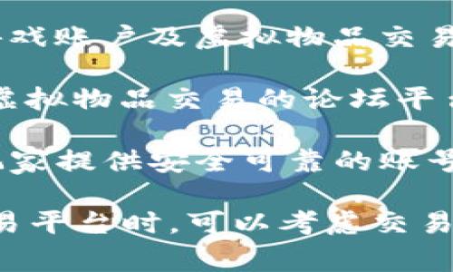 在当前的游戏市场上，账号交易平台的选择有很多，以下是一些常见的游戏账号交易平台：

1. **淘宝**：虽然是一个综合性的电商平台，但用户可以在上面找到许多卖家出售各种游戏账号。

2. **闲鱼**：淘宝旗下的二手交易平台，用户可以在这里低价买卖各种游戏账号。

3. **5173**：这是一个专门的游戏交易平台，提供安全的账号交易服务，适合各类游戏玩家。

4. **U9**：专注于账号交易的专业平台，提供多种游戏账号的买卖服务。

5. **Gameflip**：国际上较为知名的游戏账户及虚拟物品交易平台。

6. **EpicNPC**：一个针对游戏账号与虚拟物品交易的论坛平台，用户可以自由交易。

7. **PlayerAuctions**：这一平台为玩家提供安全可靠的账号与游戏物品的交易服务。

这些平台各有特色，选择适合自己的交易平台时，可以考虑交易的安全性、便捷性以及客服支持等因素。