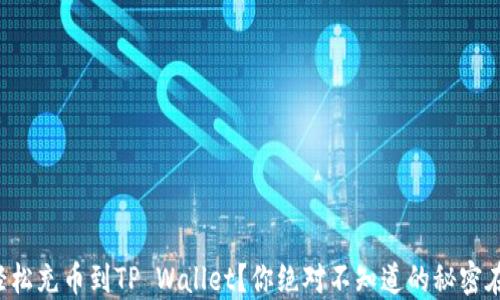 
如何轻松充币到TP Wallet？你绝对不知道的秘密在这里！