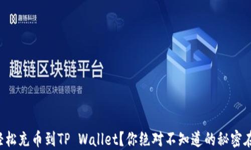 
如何轻松充币到TP Wallet？你绝对不知道的秘密在这里！