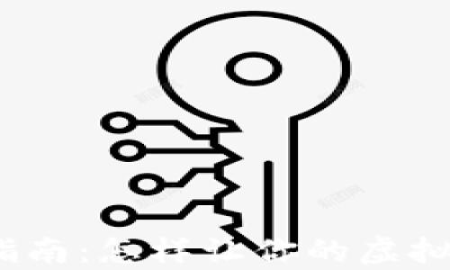 
数字钱包创建指南：怎样让你的虚拟财富轻松掌控？