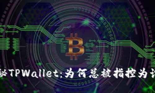  揭秘TPWallet：为何总被指控为诈骗？
