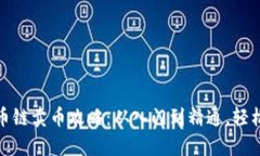 tpwallet火币链卖币攻略：从入门到精通，轻松交易