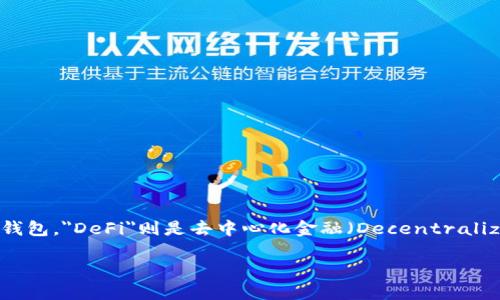 “tpwalletdefi”的中文翻译可以理解为“TP钱包去中心化金融”。具体来说，TP钱包是一个数字货币钱包，