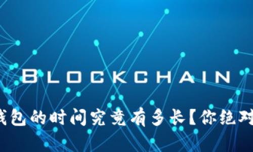 加密货币转入钱包的时间究竟有多长？你绝对想不到的真相！