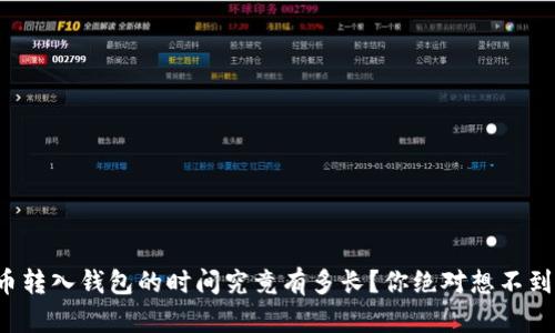 加密货币转入钱包的时间究竟有多长？你绝对想不到的真相！