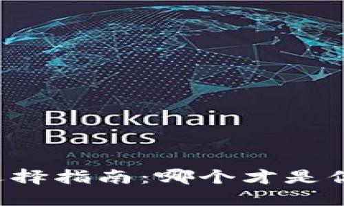 虚拟币钱包选择指南：哪个才是你的理想之选？