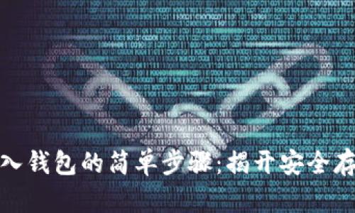 数字币存入钱包的简单步骤：揭开安全存储的秘密