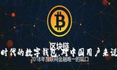 TPWallet：新时代的数字钱包，对中国用户来说意味