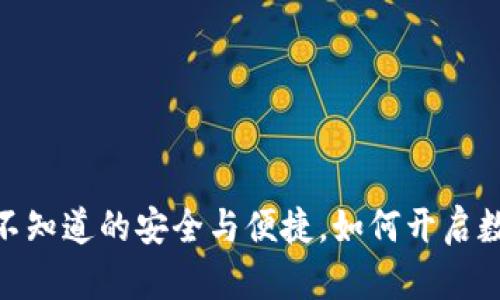 揭秘库神钱包：您不知道的安全与便捷，如何开启数字货币的新世界？