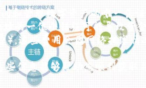 在区块链和加密货币的世界中，以太坊地址是非常重要的，它是用户在网络中接收和发送以太坊（ETH）及其他基于以太坊的代币（如ERC-20代币）的唯一标识。以下是关于tpwallet以太坊地址的相关信息。

### 什么是TPWallet？

TPWallet（TokenPocket Wallet）是一个多功能的数字钱包，支持多种区块链，包括以太坊。通过TPWallet，用户可以安全地存储、发送和接收以太坊和其他代币。

### 如何获取TPWallet以太坊地址？

1. **下载TPWallet：** 首先，您需要在您的手机或计算机上下载TPWallet应用程序。它可以在Android、iOS和电脑上使用。
2. **创建账户：** 安装应用后，您可以选择创建新钱包或导入已有钱包。在创建新钱包时，系统将引导您设置安全密码和备份助记词。
3. **访问以太坊地址：** 创建完钱包后，您可以在钱包界面中找到您的以太坊地址。该地址通常以“0x”开头，后面跟着40个十六进制字符。

### 使用TPWallet以太坊地址的注意事项

- **保护私钥：** 在使用TPWallet时，请确保妥善保护您的私钥和助记词，这些是您访问和管理数字资产的唯一凭证。
- **检查地址准确性：** 在进行交易时，务必仔细核对接收地址，确保没有输入错误。地址的一位小错误可能导致资金的丢失。
- **了解交易费用：** 在进行以太坊交易时，您还需考虑以太坊网络的交易费用（Gas费），这些费用会因网络拥塞情况而变化。

通过TPWallet，您可以轻松管理您的以太坊资产，享受安全便捷的数字货币体验。希望这些信息能够帮助您顺利获取并使用TPWallet以太坊地址。