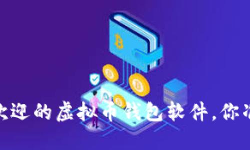 探索：最受欢迎的虚拟币钱包软件，你准备好了吗？