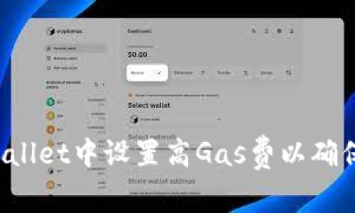 如何在TPWallet中设置高Gas费以确保快速交易？