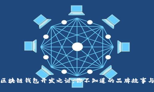 揭开区块链钱包开发之谜：你不知道的品牌故事与前景