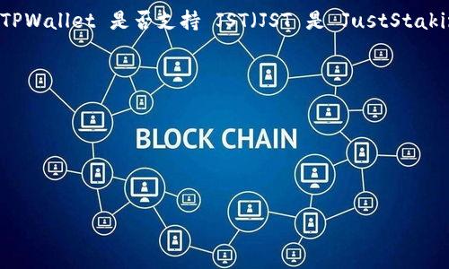 TPWallet 是一个支持多种区块链的数字钱包，用户可以用它来存储和管理不同类型的加密资产。关于 TPWallet 是否支持 JST（JST 是 JustStaking 的代币），一般来说，您可以在 TPWallet 的官方网站或其相关的社区页面上找到支持的代币列表。 

要确认 TPWallet 是否支持 JST，您可以：

1. **访问 TPWallet 的官网**：查看其支持的代币列表。
2. **查看交易所支持**：JST 是否在TPWallet支持的交易所上市。
3. **社区和论坛**：参与 TPWallet 的社区论坛或社交媒体，询问其他用户或管理员。

如果您在这个过程中遇到任何问题，建议您直接咨询 TPWallet 的客服或支持团队以获得最新的信息。
