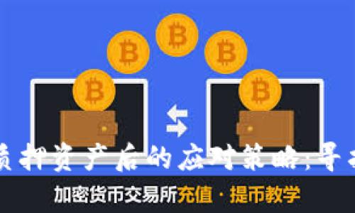 TPWallet被盗质押资产后的应对策略：寻找失而复得之路