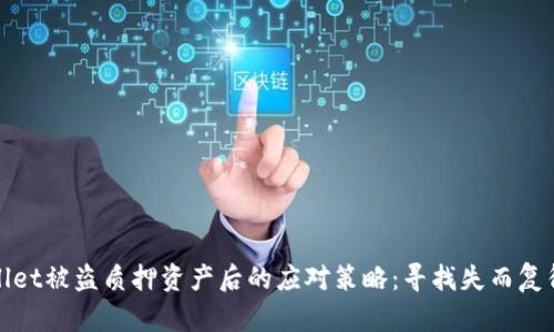 TPWallet被盗质押资产后的应对策略：寻找失而复得之路