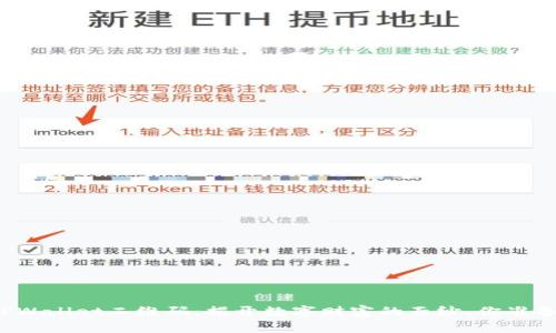 神秘的TPWallet二维码：揭开数字财富的面纱，你准备好了吗？