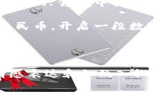 bxiaozi如何在tpwallet中将TRX兑换成人民币？/bxiaozi

tpwallet, TRX, 人民币, 兑换/guanjianci

**内容大纲：**

1. 引言
   - 简介：什么是tpwallet？
   - TRX的背景与价值

2. tpwallet的基本功能
   - 钱包创建与安全性
   - 交易功能概述

3. TRX兑换人民币的途径
   - 直接在tpwallet中兑换的可能性
   - 使用交易所兑换的步骤

4. 第三方平台的选择
   - 主流的数字货币交易所
   - 如何选择合适的平台

5. 兑换流程详细步骤
   - 在tpwallet中找到TRX
   - 转到交易所进行兑换
   - 提取人民币到银行账户

6. 风险与注意事项
   - 价格波动与市场风险
   - 诈骗与不法渠道的警惕

7. 总结与未来展望
   - 加密货币的未来
   - 人民币与数字货币的关系

---

### 1. 引言

在数字货币日渐盛行的今天，越来越多的人开始关注如何将自己手中的加密货币兑换为法定货币。而在这方面，tpwallet凭借其用户友好的界面以及强大的安全性，赢得了众多用户的青睐。尤其是TRX（波场币），作为一种具有潜力的数字货币，许多人希望将其兑换为人民币以便于日常消费。

### 2. tpwallet的基本功能

钱包创建与安全性

tpwallet的创建简单易懂，用户只需下载应用并进行注册。注册过程中，用户会设置一个密码，并且生成一串数字密钥（通常称为助记词）。这就像是把你的金钥匙藏在一个安全的地方，只有你可以找到它。在这样的安全体系下，用户能放心地进行数字资产的管理。

交易功能概述

除了存储数字货币外，tpwallet还提供了便捷的交易功能。用户可以随时随地查看TRX的实时行情，进行快捷交易。这种实时性，正如生活中的快餐，让人可以迅速满足当下的需求。

### 3. TRX兑换人民币的途径

直接在tpwallet中兑换的可能性

首先，我们需要了解，tpwallet并不直接支持将TRX兑换人民币。然而，用户可以通过其他渠道来实现这一目标。有的时候，直接的“快速方便”并不是最好的选择，反而需要一些曲折的路径来达到目的。

使用交易所兑换的步骤

为了将TRX兑换为人民币，用户通常需要遵循几个简单的步骤。这就像在城市中寻找最美的餐厅，虽然最终目的地明确，但途中却有许多选择可以尝试。

### 4. 第三方平台的选择

主流的数字货币交易所

在进行TRX兑人民币的过程中，选择合适的交易所至关重要。市场上有诸多交易所，它们的手续费、用户评价和安全性都有所不同。正如在大街上选择一家咖啡馆，如果不查看评价，很可能会踩雷。

如何选择合适的平台

选择合适的交易所，用户需要关注几个关键点，例如交易费率、用户体验和客户服务。这些因素就像是选购衣物时的面料与设计，直接影响着最终的使用体验。

### 5. 兑换流程详细步骤

在tpwallet中找到TRX

首先，打开tpwallet应用，找到你的TRX资产。确保你对自己的资产有清楚的认知，这就如同掌握一份清单，在购物时保证不会遗漏任何重要的东西。

转到交易所进行兑换

接下来，用户需要将TRX转移到所选的交易所账户中。在这一过程中，用户需要注意交易地址的准确性，一不小心就可能将资产送入“黑洞”。

提取人民币到银行账户

最后一步，在交易所完成兑换后，用户可以将人民币提取至自己的银行账户。这个过程就像是等待一份美食的上桌，虽有些许期待和紧张，但最终的满足感却是无与伦比的。

### 6. 风险与注意事项

价格波动与市场风险

在兑换过程中，价格波动是不可避免的。正如股市中的不断起伏，用户在兑换时需保持冷静，避免因短期的波动而做出错误决策。

诈骗与不法渠道的警惕

在数字货币交易的世界里，诈骗事件屡见不鲜。因此，用户在选择交易所和渠道时，应如同在复杂的丛林中探险，时刻保持警觉。

### 7. 总结与未来展望

随着数字货币的不断发展，人民币与加密货币之间的关系将越来越密切。对于用户来说，掌握TRX兑换人民币的技巧，无疑将为他们在这一新兴领域中打开一扇新的大门。

总之，虽然兑换过程可能会有些复杂，但只要掌握了基本的步骤与注意事项，大家就可以轻松地将自己手中的TRX兑换为生活中所需的人民币，开启一段数字货币带来的新生活。

---

以上内容的核心在于通过生动的比喻和脚踏实地的步骤引导用户，轻松了解在tpwallet中将TRX兑换成人民币的全过程。通过丰富的情感表达和细致入微的说明，文本更具亲切感和个人化，使得读者容易理解和记住相关步骤和注意事项。