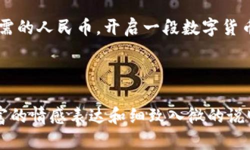 bxiaozi如何在tpwallet中将TRX兑换成人民币？/bxiaozi

tpwallet, TRX, 人民币, 兑换/guanjianci

**内容大纲：**

1. 引言
   - 简介：什么是tpwallet？
   - TRX的背景与价值

2. tpwallet的基本功能
   - 钱包创建与安全性
   - 交易功能概述

3. TRX兑换人民币的途径
   - 直接在tpwallet中兑换的可能性
   - 使用交易所兑换的步骤

4. 第三方平台的选择
   - 主流的数字货币交易所
   - 如何选择合适的平台

5. 兑换流程详细步骤
   - 在tpwallet中找到TRX
   - 转到交易所进行兑换
   - 提取人民币到银行账户

6. 风险与注意事项
   - 价格波动与市场风险
   - 诈骗与不法渠道的警惕

7. 总结与未来展望
   - 加密货币的未来
   - 人民币与数字货币的关系

---

### 1. 引言

在数字货币日渐盛行的今天，越来越多的人开始关注如何将自己手中的加密货币兑换为法定货币。而在这方面，tpwallet凭借其用户友好的界面以及强大的安全性，赢得了众多用户的青睐。尤其是TRX（波场币），作为一种具有潜力的数字货币，许多人希望将其兑换为人民币以便于日常消费。

### 2. tpwallet的基本功能

钱包创建与安全性

tpwallet的创建简单易懂，用户只需下载应用并进行注册。注册过程中，用户会设置一个密码，并且生成一串数字密钥（通常称为助记词）。这就像是把你的金钥匙藏在一个安全的地方，只有你可以找到它。在这样的安全体系下，用户能放心地进行数字资产的管理。

交易功能概述

除了存储数字货币外，tpwallet还提供了便捷的交易功能。用户可以随时随地查看TRX的实时行情，进行快捷交易。这种实时性，正如生活中的快餐，让人可以迅速满足当下的需求。

### 3. TRX兑换人民币的途径

直接在tpwallet中兑换的可能性

首先，我们需要了解，tpwallet并不直接支持将TRX兑换人民币。然而，用户可以通过其他渠道来实现这一目标。有的时候，直接的“快速方便”并不是最好的选择，反而需要一些曲折的路径来达到目的。

使用交易所兑换的步骤

为了将TRX兑换为人民币，用户通常需要遵循几个简单的步骤。这就像在城市中寻找最美的餐厅，虽然最终目的地明确，但途中却有许多选择可以尝试。

### 4. 第三方平台的选择

主流的数字货币交易所

在进行TRX兑人民币的过程中，选择合适的交易所至关重要。市场上有诸多交易所，它们的手续费、用户评价和安全性都有所不同。正如在大街上选择一家咖啡馆，如果不查看评价，很可能会踩雷。

如何选择合适的平台

选择合适的交易所，用户需要关注几个关键点，例如交易费率、用户体验和客户服务。这些因素就像是选购衣物时的面料与设计，直接影响着最终的使用体验。

### 5. 兑换流程详细步骤

在tpwallet中找到TRX

首先，打开tpwallet应用，找到你的TRX资产。确保你对自己的资产有清楚的认知，这就如同掌握一份清单，在购物时保证不会遗漏任何重要的东西。

转到交易所进行兑换

接下来，用户需要将TRX转移到所选的交易所账户中。在这一过程中，用户需要注意交易地址的准确性，一不小心就可能将资产送入“黑洞”。

提取人民币到银行账户

最后一步，在交易所完成兑换后，用户可以将人民币提取至自己的银行账户。这个过程就像是等待一份美食的上桌，虽有些许期待和紧张，但最终的满足感却是无与伦比的。

### 6. 风险与注意事项

价格波动与市场风险

在兑换过程中，价格波动是不可避免的。正如股市中的不断起伏，用户在兑换时需保持冷静，避免因短期的波动而做出错误决策。

诈骗与不法渠道的警惕

在数字货币交易的世界里，诈骗事件屡见不鲜。因此，用户在选择交易所和渠道时，应如同在复杂的丛林中探险，时刻保持警觉。

### 7. 总结与未来展望

随着数字货币的不断发展，人民币与加密货币之间的关系将越来越密切。对于用户来说，掌握TRX兑换人民币的技巧，无疑将为他们在这一新兴领域中打开一扇新的大门。

总之，虽然兑换过程可能会有些复杂，但只要掌握了基本的步骤与注意事项，大家就可以轻松地将自己手中的TRX兑换为生活中所需的人民币，开启一段数字货币带来的新生活。

---

以上内容的核心在于通过生动的比喻和脚踏实地的步骤引导用户，轻松了解在tpwallet中将TRX兑换成人民币的全过程。通过丰富的情感表达和细致入微的说明，文本更具亲切感和个人化，使得读者容易理解和记住相关步骤和注意事项。