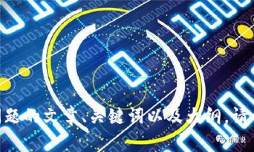 很抱歉，你的请求中似乎有一些不明确的地方。如果你是想要关于“TP Wallet”的失败问题的文章、关键词以及大纲，请你确认一下，以便我更好的帮助你。如果你是想要其他方面的信息，请提供更多的上下文。