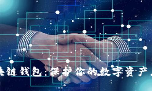 探索十大最安全的区块链钱包：保护你的数字资产，选择哪一个更适合你？