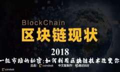: TPWallet一级市场的秘密：如何利用区块链技术改