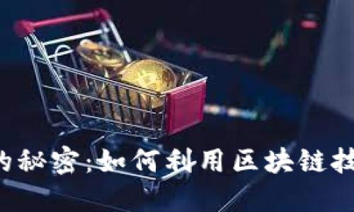 : TPWallet一级市场的秘密：如何利用区块链技术改变你的投资未来？