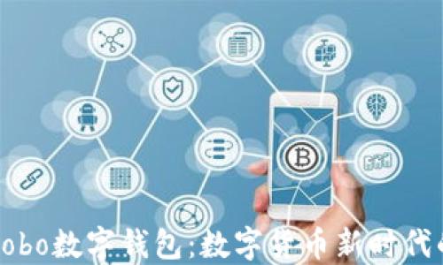 
区块链与Cobo数字钱包：数字货币新时代的神秘钥匙