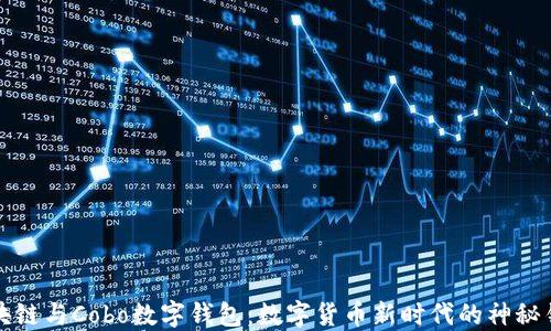 
区块链与Cobo数字钱包：数字货币新时代的神秘钥匙