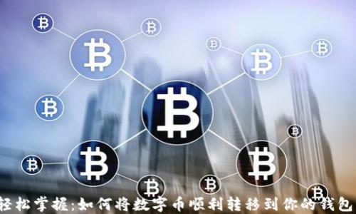 
轻松掌握：如何将数字币顺利转移到你的钱包？