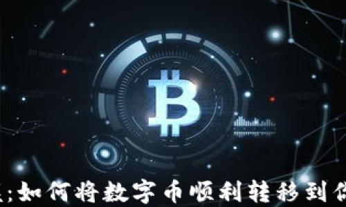 
轻松掌握：如何将数字币顺利转移到你的钱包？