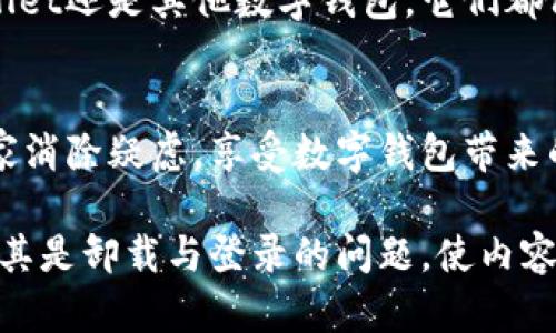tpwallet卸载了还能登录吗？揭开数字钱包的神秘面纱  
  
tpwallet,数字钱包,卸载,登录/guanjianci  

内容大纲  

一、数字钱包的崛起：金融科技的革新  
在当今的数字时代，数字钱包就像是我们生活中的一把钥匙，开启着方便与快捷的生活方式。在移动支付越来越普遍的背景下，智能手机里的数字钱包（如tpwallet）成为了人们日常消费的重要工具。  

二、什么是tpwallet？  
tpwallet是一个云端数字钱包，能够帮助用户安全地存储和管理各类数字资产。从虚拟货币到积分兑换，tpwallet如同“一座金库”，为用户提供了便捷的资金管理服务。  

三、卸载tpwallet后的第一时间：还能登录吗？  
许多用户在使用过程中或因手机空间不足，或因不再需要而选择卸载应用。然而，卸载之后还能否登录tpwallet呢？这一点让许多人心存疑虑。  

四、数据安全与账户恢复  
值得庆幸的是，tpwallet在设计上始终将用户的数据安全放在第一位。卸载应用后，用户的账户信息和资产并不会被删除。这就好比一位优秀的管家，哪怕你将他从家中赶走，他依然会守护着那扇无形的门。  

五、如何再次登录tpwallet？  
重新安装tpwallet后，用户可以使用原来的账号和密码进行登录。这个过程就像是回到老家的感觉，一切都那么熟悉，不会因卸载而有太大变化。  

六、注意事项：如何确保账户安全？  
在重新安装的过程中，用户应确保采取必要的安全措施，保障自己的账户和资产不受威胁。比如，定期修改密码、开启双重验证，这些就如同给你的金库加装一道坚固的铁门。  

七、总结与展望：数字交易的未来  
随着科技的不断进步，数字钱包将愈发成为人们生活中不可或缺的一部分。无论是tpwallet还是其他数字钱包，它们都像是时代的信使，向我们传递着便捷和安全的消费理念。  

八、常见问题解答  
为了帮助用户更好地理解和使用tpwallet，我们将针对一些常见问题进行解答，帮助大家消除疑虑，享受数字钱包带来的便捷。  

通过这个大纲，我们可以展开具体的内容，这将逐步引导读者了解tpwallet的各方面，尤其是卸载与登录的问题，使内容更加生动有趣。接下来，可以将每一部分的观点扩展，形成符合要求的完整文章。