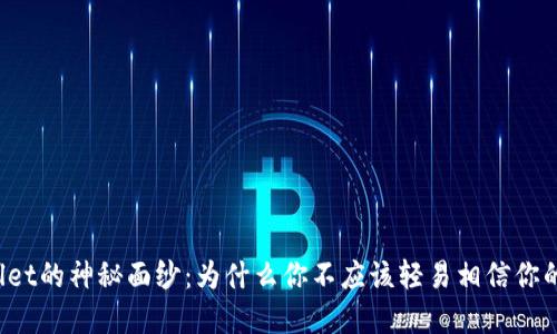 揭开TPWallet的神秘面纱：为什么你不应该轻易相信你的数字资产？
