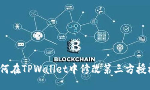如何在TPWallet中修改第三方授权？