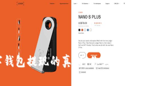 数字钱包提现的真相：你真的了解吗？