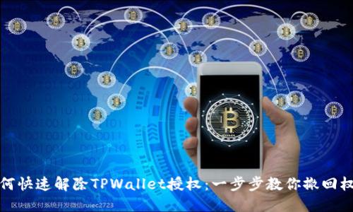 如何快速解除TPWallet授权：一步步教你撤回权限