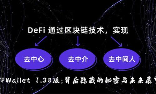TPWallet 1.38版：背后隐藏的秘密与未来展望