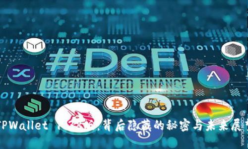 TPWallet 1.38版：背后隐藏的秘密与未来展望