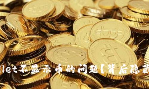 如何解决TPWallet不显示币的问题？背后隐藏的原因是什么？