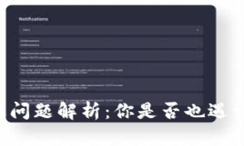 TPWallet闪退问题解析：你是否也遇到了这些困扰？