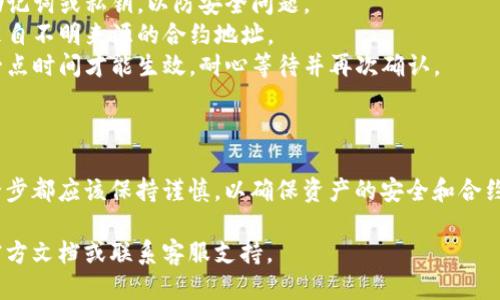 要更换TPWallet中的合约地址，可以按照以下步骤进行操作：

### 第一步：打开TPWallet

首先，确保您已经安装并打开TPWallet应用程序，并确保您已经成功登录到您的钱包中。

### 第二步：进入合约管理

1. 在主界面上，寻找“合约”或“资产”选项。
2. 点击进入合约或资产管理的页面。

### 第三步：找到需要更换的合约地址

在合约或资产管理的页面中，找到您想要更换的合约地址的资产。通常情况下，您会看到一个列表，里面包含了您已经添加的各种资产。

### 第四步：更换合约地址

1. 选择您要更换的合约，并进入其详细信息页面。
2. 查找“更换合约地址”或类似选项。点击此选项。
3. 输入新的合约地址。确保输入的合约地址是正确的，以避免任何错误。
4. 点击“确认”或“提交”以完成合约地址的更换。

### 第五步：检查新地址

完成更换后，检查对应资产的详情，确保新合约地址已成功更新，并且资产信息显示正常。

### 注意事项：

1. **备份重要信息**: 在更换合约地址之前，建议备份您的钱包助记词或私钥，以防安全问题。
2. **确认地址有效性**: 确保新地址是有效且安全的，避免使用来自不明来源的合约地址。
3. **可能需要等待**: 在某些情况下，合约地址更换后可能需要一点时间才能生效，耐心等待并再次确认。

### 总结

更换TPWallet中的合约地址是一个相对简单的过程，但用户在每一步都应该保持谨慎，以确保资产的安全和合约的正确性。通过这些步骤，您可以轻松地管理和更新您的数字资产。

如果您需要更详细的帮助或面临任何问题，建议参考TPWallet的官方文档或联系客服支持。