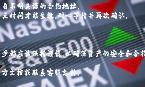 要更换TPWallet中的合约地址，可以按照以下步骤进行操作：

### 第一步：打开TPWallet

首先，确保您已经安装并打开TPWallet应用程序，并确保您已经成功登录到您的钱包中。

### 第二步：进入合约管理

1. 在主界面上，寻找“合约”或“资产”选项。
2. 点击进入合约或资产管理的页面。

### 第三步：找到需要更换的合约地址

在合约或资产管理的页面中，找到您想要更换的合约地址的资产。通常情况下，您会看到一个列表，里面包含了您已经添加的各种资产。

### 第四步：更换合约地址

1. 选择您要更换的合约，并进入其详细信息页面。
2. 查找“更换合约地址”或类似选项。点击此选项。
3. 输入新的合约地址。确保输入的合约地址是正确的，以避免任何错误。
4. 点击“确认”或“提交”以完成合约地址的更换。

### 第五步：检查新地址

完成更换后，检查对应资产的详情，确保新合约地址已成功更新，并且资产信息显示正常。

### 注意事项：

1. **备份重要信息**: 在更换合约地址之前，建议备份您的钱包助记词或私钥，以防安全问题。
2. **确认地址有效性**: 确保新地址是有效且安全的，避免使用来自不明来源的合约地址。
3. **可能需要等待**: 在某些情况下，合约地址更换后可能需要一点时间才能生效，耐心等待并再次确认。

### 总结

更换TPWallet中的合约地址是一个相对简单的过程，但用户在每一步都应该保持谨慎，以确保资产的安全和合约的正确性。通过这些步骤，您可以轻松地管理和更新您的数字资产。

如果您需要更详细的帮助或面临任何问题，建议参考TPWallet的官方文档或联系客服支持。