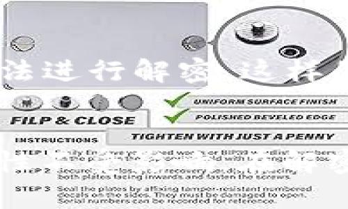 “Crypto可以多个解密吗？”这个问题涉及到加密技术的基本原理以及加密与解密的方式。我们可以从多个角度来探讨这个问题：

### 1. 加密的基本原理
加密是将明文信息转换为密文的过程，这一过程通常使用特定的算法和密钥。解密则是将密文转换回明文的过程，通常也需要使用相同的算法和密钥。根据不同的加密方式，解密的策略和过程也会有所不同。

### 2. 对称加密与非对称加密
- **对称加密**：在对称加密中，加密和解密使用相同的密钥。虽然可以使用同一密钥进行多次解密，但如果多个用户共享同一密钥，可能导致安全性降低。
  
- **非对称加密**：在非对称加密中，使用一对公钥和私钥进行加密和解密。公钥可以公开，而私钥则需要保密。非对称加密的解密过程可以吗？答案是肯定的，但每个公钥对应一个特定的私钥，因此不同的用户会有不同的解密方式。

### 3. 加密算法的数量
每种加密算法都有其特定的解密方法。与此相关的是，加密算法的复杂性和安全性。常见的加密算法包括AES、RSA、DES等，每种算法对于解密的要求和过程也会有所不同。

### 4. 实用场景
一个密码在不同的环境可能会有多种解密方式。例如，某些文件可能会被多个应用程序使用不同的解密算法进行解密。这样的情况在实际应用中并不少见。

### 5. 结论
从理论上讲，Crypto确实可以进行多个解密，尤其是在不同的算法和密钥条件下。然而，这并不意味着安全性不受影响。在解密方式时，确保信息的安全性和隐私仍然是至关重要的。