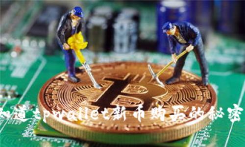 你知道tpwallet新币购买的秘密吗？